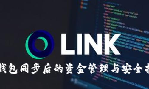 TP钱包同步后的资金管理与安全指南