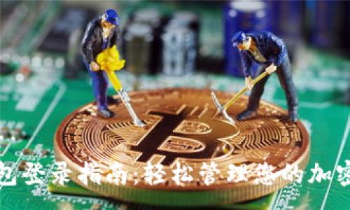:
TP钱包登录指南：轻松管理您的加密资产