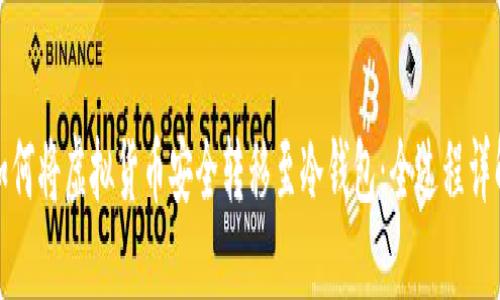 如何将虚拟货币安全转移至冷钱包：全过程详解