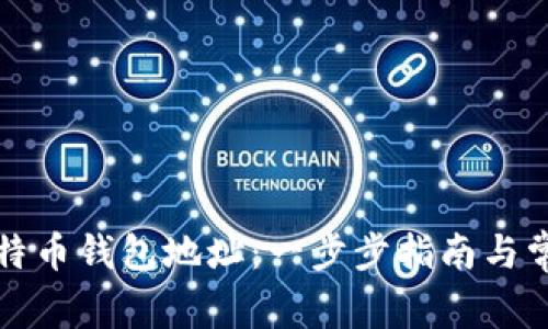 如何生成比特币钱包地址：一步步指南与常见问题解答