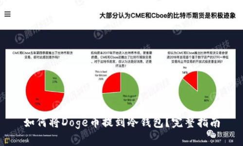 如何将Doge币提到冷钱包？完整指南