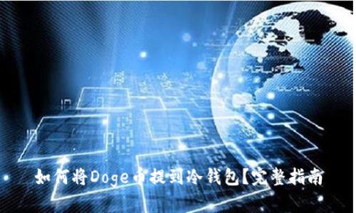 如何将Doge币提到冷钱包？完整指南