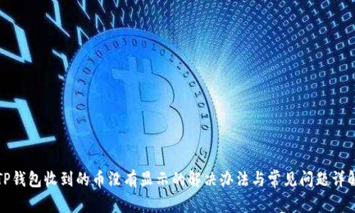 TP钱包收到的币没有显示的解决办法与常见问题详解