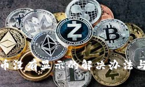 TP钱包收到的币没有显示的解决办法与常见问题详解