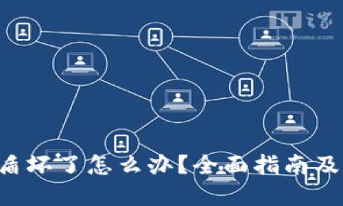 冷钱包U盾坏了怎么办？全面指南及解决方案