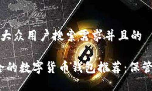 思考一个符合大众用户搜索需求并且的

2023年最安全的数字货币钱包推荐：保管你的资产无忧