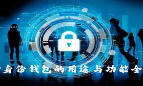 TP身份钱包的用途与功能全解