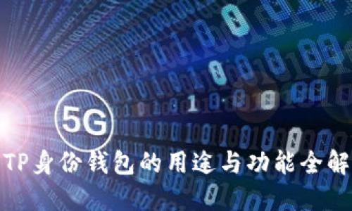 TP身份钱包的用途与功能全解