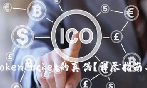 如何分辨TokenPocket的真伪？详尽指南与注意事项
