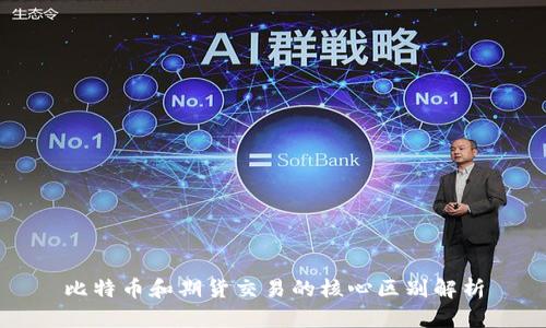 比特币和期货交易的核心区别解析