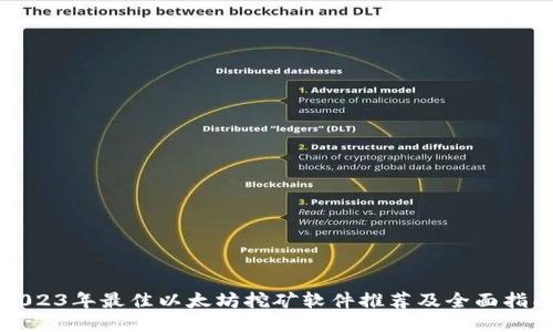 2023年最佳以太坊挖矿软件推荐及全面指南