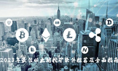 2023年最佳以太坊挖矿软件推荐及全面指南