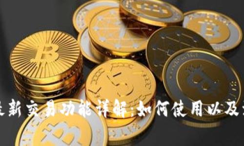 TP钱包最新交易功能详解：如何使用以及注意事项