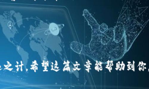 biatitp钱包被盗后应该如何应对？报警的必要性及处理步骤详解/biati
tp钱包被盗,报警处理,数字钱包安全,虚拟货币防盗/guanjianci

近年来，随着数字货币的迅速普及，越来越多的人开始使用各种类型的钱包软件进行交易。而tp钱包作为一种广受欢迎的数字钱包，其便捷性和安全性也吸引了大量用户。然而，随着用户数量的增加，钱包被盗的事件时有发生。那么，如果tp钱包被盗了，我们应该如何应对？报警是否必要？在这篇文章中，我们将详细解读这些问题，并提供一系列处理步骤和防范建议。

tp钱包被盗后怎么办？
当你发现自己的tp钱包被盗时，第一时间需要保持冷静，不要惊慌。在确认钱包确实被盗后，你应该立即进行以下几步操作：
1. **立即更改密码**：如果你的tp钱包还能够正常访问，第一步就是立即更改你的登录密码。如果你使用的是同一个密码在其他平台上，也应该一起更改，避免发生连锁盗窃。
2. **记录损失情况**：仔细记录下被盗的具体金额以及被盗的时间、地点。这些信息将在后续报警或向平台客服寻求帮助时起到重要作用。
3. **联系tp钱包客服**：许多钱包平台都有专门的客服热线或在线客服，立即联系他们，通知你的账户被盗，并寻求帮助。他们可能会采取一些措施帮助你找回钱包或保护账户安全。
4. **检查一次其他账户**：如果你使用相同的密码或关联了其他账户，需要检查这些账户的安全性。如果发现异常，立即采取措施保护。

报警的必要性
报警的必要性通常取决于几个因素，包括损失金额、个人对数字资产的重视程度等。以下是一些需要考虑的因素：
1. **损失金额**：如果你的损失金额较大，报警通常是必要的。警方在处理盗窃案件时，有一定的调查权力，可以获取更多的信息。
2. **钱包安全**：如果你的tp钱包存在安全隐患，比如账户被黑客攻击，则及时报警可以帮助警方追踪盗窃嫌疑者，避免更多用户被盗。
3. **平台支持**：有些钱包平台会要求用户在发生盗窃后进行报警，以便他们进一步跟进和协助处理。这种情况下，报警是有必要的。

报警流程详解
如果决定报警，以下是一些需要注意的流程：
1. **准备材料**：带上所有相关证据，如账户信息、损失证明、任何与被盗相关的聊天记录等。
2. **报警**：前往就近的警局或拨打当地的报警电话，向警方说明事情经过，提供你准备好的证据。
3. **记录案件编号**：警察会对案件进行登记并给予案件编号，保存好这一信息，因为今后的查询和跟进都需要用到。
4. **等待处理**：警方会对案件进行调查，可能需要一段时间。在此期间，保持与警局的联系，务必了解案件的进展情况。

tp钱包安全防范技巧
为了避免tp钱包被盗，用户在使用过程中可以采取一些预防措施：
1. **使用二次验证**：很多tp钱包支持二次验证功能，启用该功能后，即使密码泄露，也能够增加账户的安全性。
2. **定期更改密码**：定期更改密码并确保密码的复杂性，不要使用简单或常见的密码。
3. **不要轻信钓鱼链接**：针对虚拟货币的钱包，黑客常常会通过钓鱼网站来窃取信息，因此要避免点击不明链接，确保网站的安全性。
4. **备份恢复信息**：在创建tp钱包时，务必备份好恢复信息，这样即使钱包丢失，也可以通过备份恢复。

相关问题探讨

1. tp钱包被盗后我该如何联系客服？
联系客服是解决问题的第一步。通常，tp钱包在其官网或者手机应用中都会提供客服联系方式，包括电话、邮箱或在线客服。
在联系实际时，确保你提供了完整的个人信息和账户信息，以及相关的盗窃证据，如转账记录，才能帮助客服人员更快速地处理你的请求。此外，保持冷静措辞礼貌，也有助于得到更好的服务。

2. 报警后警方能做什么？
报警后，警方会根据提供的信息进行立案。金融犯罪特别是数字货币相关的案件，调查相对复杂，但他们可以通过相关数据和技术手段追查资金流向，尤其是可追溯的数字资产。警方也会和相关金融监管部门合作，形成合力。

3. tp钱包被盗，我应该如何保护我的虚拟资产？
保护虚拟资产的关键在于安全意识。使用二次认证，加密通讯以及选择信誉良好的钱包平台都是有效的保护措施。此外，避免在公共网络中进行操作，定期检查账户安全设置。而且对于大额资产，可以考虑转移到更加安全的冷钱包中保存。

4. 如何判断tp钱包的安全性？
判断一个钱包的安全性，首先要查看其是否有良好的市场口碑，可以参考用户评价。此外，是否有资金保障、是否支持冷存储，以及是否定期进行安全审计都是重要的参考指标。

5. 如果tp钱包中的资产被转走了，我还能找回来吗？
在数字货币世界中，一旦资产被转移到其他账户，追回的难度非常大。这与传统银行不同，缺乏监管和提现过程。不过，良好的钱包会有相应的风险保障机制，你可以通过客服寻求帮助。

6. 关于tp钱包，用户应该了解哪些常见骗局？
tp钱包的用户需要警惕一些常见的骗局，例如钓鱼链接、虚假投资平台和社交工程诈骗。在接到陌生信息时，一定要核实其真实性，不要轻易透露个人信息。

综上所述，tp钱包被盗确实是一件非常令人沮丧的事情，但用户可以通过及时反应和报警来最大限度地保护自己的利益。同时，加强安全意识，预防潜在风险，才是长远之计。希望这篇文章能帮助到你，让你的数字资产更加安全。