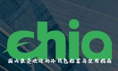 国内最受欢迎的冷钱包推