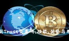 全面解析Trust交易所：功能
