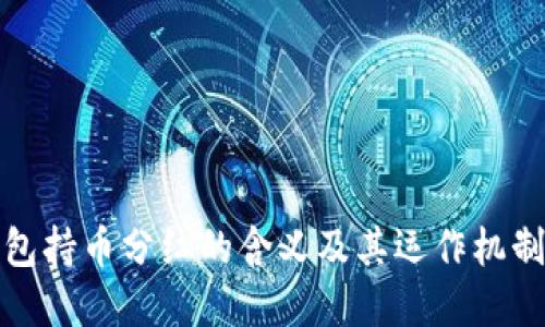 tP钱包持币分红的含义及其运作机制详解
