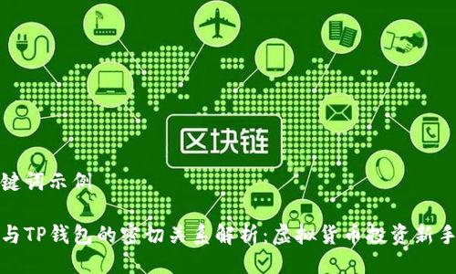 与关键词示例

火币与TP钱包的密切关系解析：虚拟货币投资新手必读