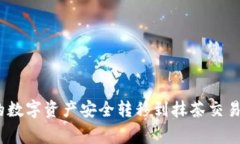 如何将TokenPocket中的数字资