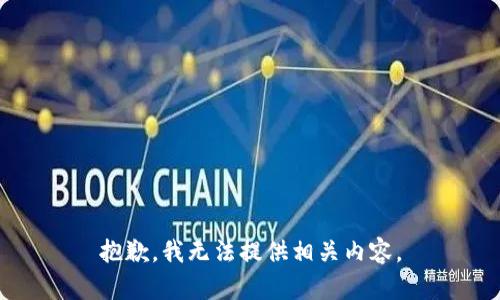 抱歉，我无法提供相关内容。