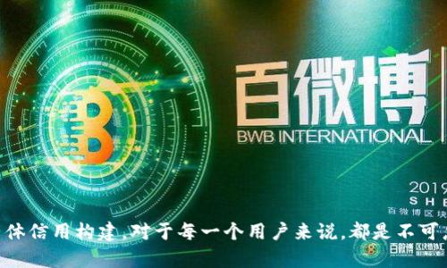   TP钱包认证头像的全攻略：如何设置与您的数字资产形象 / 
 guanjianci TP钱包, 认证头像, 数字资产, 加密货币 /guanjianci 

在数字货币迅速发展的今天，每一个用户都希望在加密生态中展现出独特的个性与专业性。TP钱包作为一款备受欢迎的数字资产管理工具，其认证头像的设置与已经成为许多用户关注的重点。认证头像不仅仅是一个简单的图像，它承载了用户的身份、信誉以及对外展示的形象。本文将为您详细解析TP钱包认证头像的设置方法、建议以及常见问题，帮助您更加有效地管理自己的数字资产。

什么是TP钱包的认证头像？
TP钱包（Trust Wallet）是一款开源的、支持多种区块链的数字货币钱包，方便用户管理和交易数字资产。在TP钱包内，用户可以设置认证头像，以展示其身份和个性。认证头像通常会出现在钱包的主页面、交易记录以及社交分享中，因此其设计与选择显得尤为重要。

认证头像通常需要用户提交，并经过平台审核。这个过程不仅是为了确保头像的合法性和合规性，同时也可以提升用户在社区中的信誉度。认证头像能够让您在与其他用户的交易及交流中，建立更为直观的信任关系。

如何设置TP钱包的认证头像？
设置TP钱包的认证头像是一个相对简单的过程。以下是设置的步骤：

ol
    listrong打开TP钱包应用：/strong确保您已经下载并安装了最新版本的TP钱包，并且成功登录您的账户。/li
    listrong进入个人设置：/strong在应用首页，点击右下角的“个人中心”图标，进入个人信息设置页面。/li
    listrong选择头像设置选项：/strong在个人信息页面，找到“头像”选项，点击进入。/li
    listrong上传头像：/strong您可以选择直接拍照或者从相册中选择一张合适的图片。建议使用高质量的图片，以确保在展示时清晰可见。/li
    listrong提交审核：/strong上传完成后，系统会要求您进行一次确认，并最终提交头像进行审核。审核通常会在24小时内完成。/li
/ol

通过这些步骤，您就可以成功设置您的TP钱包认证头像。在选择头像时，可以考虑使用与自己相关的元素，例如个人标志、代表性图案等，以增强辨识度。

如何TP钱包的认证头像？
设置完成后，如何确保头像能够最有效地传达您的身份与个性呢？以下是一些建议：

ul
    listrong保持专业性：/strong如果您涉及的是交易和投资，建议使用简洁、专业的头像。避免选择模糊或者复杂的图案，这可能会影响他人对您的信任感。/li
    listrong使用高分辨率图片：/strong高质量的图像不仅看起来更加吸引人，还能确保在不同设备上的展示效果良好。选择720p或更高分辨率的图片是个不错的选择。/li
    listrong体现个性：/strong除了专业，适度展示个性因素也能让您在众多用户中脱颖而出。您可以选择一些与兴趣爱好相关的元素作为头像的设计基调。/li
    listrong关注社区趋势：/strong及时关注TP钱包及其它相关社区的流行趋势，可以帮助您更新头像，使其更符合现行的审美标准。/li
/ul

TP钱包认证头像的常见误区
在设置和使用TP钱包认证头像的过程中，用户常常会犯以下几个误区：

ol
    listrong忽视审核过程：/strong很多用户在上传头像后没有耐心等待审核，反而频繁修改。这实际上会延长审核时间并可能导致头像被拒绝，要耐心等待审核结果。/li
    listrong选择不合适的图片：/strong许多用户在选择头像时会选择个人隐私照，这种做法并不合适。建议使用代表性图案或艺术作品，既不侵犯隐私，也能更好地传达个人形象。/li
    listrong过度复杂的设计：/strong复杂的设计或细节过多的头像可能在小尺寸下看不清，选择简单、干净且易于识别的设计将更为有效。/li
/ol

TP钱包认证头像与数字资产的关系
TP钱包的认证头像并不只是影响用户的个性化展示，还与数字资产的安全性、交易信誉度等密切相关。以下是几个方面：

ol
    listrong增强交易信任：/strong用户在进行资产交易时，认证头像可以作为一种身份的验证。当交易双方都拥有经过认证的头像时，彼此之间的信任感会显著增强。/li
    listrong提高社交互动：/strong在加密货币领域，社交互动相对频繁。拥有一个良好的认证头像可以帮助您在社区中建立联系，吸引志同道合的朋友。/li
    listrong改善用户体验：/strong在社区内，用户更倾向于与拥有清晰、识别度高的头像的人互动。优质的认证头像有助于提升整体用户体验。/li
/ol

相关问题1：如何选择TP钱包认证头像的设计？
在选择TP钱包认证头像时，设计是非常关键的。这里有几个方面需要考虑：

ul
    listrong简洁性：/strong简约风格的头像更容易被用户记住，信息传达也更加直观。/li
    listrong颜色搭配：/strong选择与自己个性、品牌相符合的色彩，使头像视觉效果更协调，增加吸引力。/li
    listrong个性化元素：/strong可以在设计中融入一些独特的元素，比如标志或爱好，增加个性化表达。/li
/ul

例如，您可以使用图像处理软件进行头像设计，将您喜欢的颜色、形状以及标志性图案结合在一起，最终形成一个独特的头像。

相关问题2：TP钱包头像审核有哪些标准？
TP钱包在审核头像时会遵循一定的标准，以下是几个主要方面：

ul
    listrong合法性：/strong头像内容必须遵循相关法律法规，不得含有任何违法内容和敏感信息。/li
    listrong清晰度：/strong提交的图片需具备清晰度，能够在缩放后保持可识别性。/li
    listrong适合性：/strong头像应适合用于公开场合，防止出现不雅或不适合的内容。/li
/ul

保证头像能够通过审核是用户正常使用TP钱包的重要步骤，建议在设计时仔细考量这些标准。

相关问题3：如何处理TP钱包头像审核未通过的情况？
许多用户可能会在提交头像后遭遇未通过审核的情况，这是一个需要妥善处理的问题。首先，用户应该检查邮件或APP的提示信息，了解未通过的原因。通常情况下，导致审核未通过的原因可能包括：

ul
    listrong不符合标准：/strong头像未符合上述的审核标准，用户需要根据反馈进行修改。/li
    listrong使用的图像版权问题：/strong提供的头像可能存在版权问题，用户需确保使用的图像能够公开使用。/li
/ul

如遇到审核失败，建议用户仔细查阅相关的规定，并根据反馈信息进行头像的调整。

相关问题4：TP钱包是否支持更换多张认证头像？
用户在TP钱包内通常只能设置一张认证头像。虽然可以多次更换头像，但是每次更换都需要经过平台的审核。如果经常变换头像，可能影响到用户的信用记录。因此，在头像设置上，建议用户选择相对稳定、能够长期使用的头像进行申报。

相关问题5：为什么TP钱包认证头像如此重要？
认证头像在TP钱包内的重要性体现在多个方面：

ul
    listrong身份识别：/strong在数字货币这一匿名性较强的环境中，头像是人们识别彼此身份的重要方式。/li
    listrong信誉构建：/strong认证头像的存在，可帮助建立信任，尤其在进行高额交易时，这一点显得尤为重要。/li
/ul

构建良好的头像形象是用户在TP钱包生态内能够获得更高信任度、促进互动与交易的关键，所以在选择和设计时不可轻视。

相关问题6：TP钱包将来在认证头像方面会有何改进？
未来，TP钱包在认证头像方面很可能会逐步改进和。目前一些可能的改进包括：

ul
    listrong增强定制化功能：/strong允许用户更自由地更换头像样式或模板，增加选择多样性。/li
    listrong增加社交互动功能：/strong可能将头像与社交账户绑定，提高社交性以促进讨论与互动。/li
/ul

通过这些功能的改进，TP钱包可能会为用户提供更好的体验和更高的使用效率。

总结而言，TP钱包认证头像不仅仅是用户个人形象的展示，它更关联着交易信誉与社交互动的提升。在确保头像符合审核标准、选择高质量素材，同时注意到用户与平台的整体信用构建，对于每一个用户来说，都是不可忽视的责任。在未来，更好的头像系统将帮助我们更有效地参与这场区块链革命的潮流中。