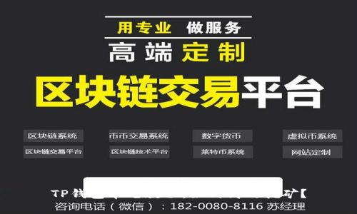 TP钱包单笔教程：如何高效挖矿？