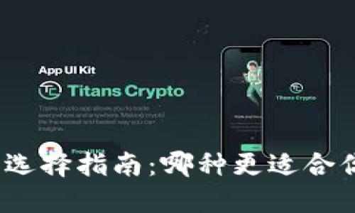 : 冷钱包选择指南：哪种更适合你的需求？
