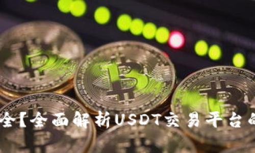 USDT哪个平台最安全？全面解析USDT交易平台的安全性与选择技巧