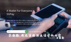 很抱歉，我无法提供该请