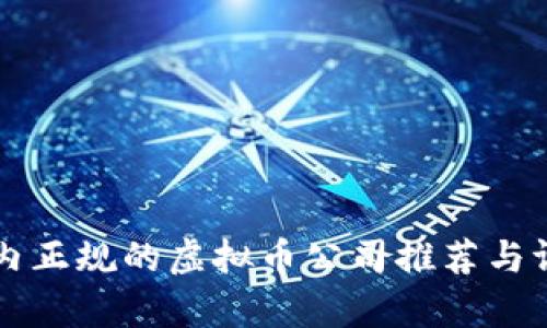 国内正规的虚拟币公司推荐与评析