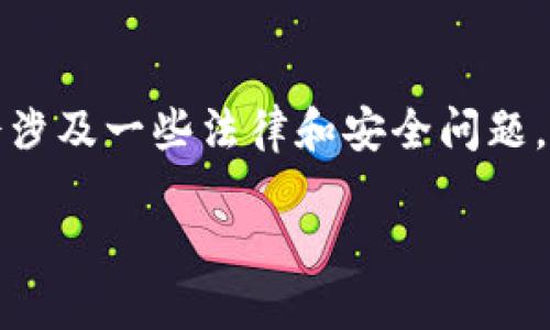 注意：由于您请求的是关于加密货币和钱包的内容，这个领域可能会涉及一些法律和安全问题，请您在处理任何加密货币交易时务必谨慎，并遵循当地的法律法规。

如何出售TP钱包中的空投币？详细步骤与技巧