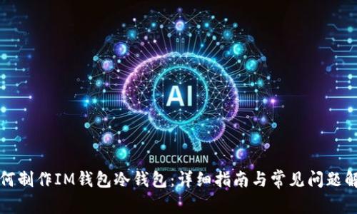 如何制作IM钱包冷钱包：详细指南与常见问题解答