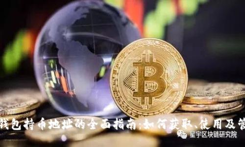 TP钱包持币地址的全面指南：如何获取、使用及管理