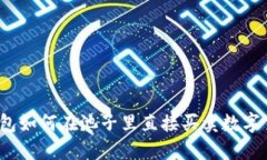 TP钱包如何在池子里直接买