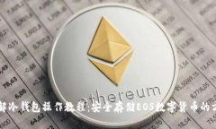 详解冷钱包操作教程：安