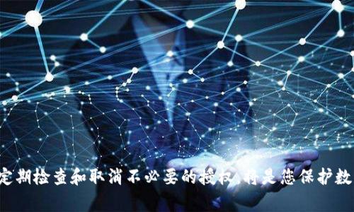   如何在TP钱包中取消BSC授权：详细步骤与注意事项 / 
 guanjianci TP钱包, BSC授权, 加密货币, 钱包管理 /guanjianci 

引言
在当今的区块链世界中，避免资金损失是每个加密货币用户的优先考虑。随着去中心化金融（DeFi）的兴起，用户在平台上频繁进行授权，以允许智能合约访问他们的钱包资源。这虽然方便，但也带来了安全隐患。如果没有及时取消未使用的授权，可能会导致资金被盗或不可预知的损失。特别是在TP钱包中取消BSC（Binance Smart Chain）授权，掌握这一技能尤为重要。本文将为您提供详细的步骤指导、注意事项，以及相关问题的解答，帮助您有效管理您的数字资产。

什么是TP钱包和BSC授权？
TP钱包是一款多币种数字资产钱包，支持以太坊及其扩展网络，包括Binance Smart Chain（BSC）。用户可以通过TP钱包进行加密货币的存储、管理和交易，而BSC授权则是用户授予某些智能合约访问其钱包资产的权限。因此，要有效管理数字资产，用户需定期关注并取消不再需要的授权。

如何在TP钱包中取消BSC授权
在TP钱包中取消BSC授权的步骤相对简单。以下是操作步骤：
ol
    listrong打开TP钱包：/strong首先，确保你已安装并打开TP钱包应用。登录你的钱包账户，如果需要，输入密码或其他身份验证信息。/li
    listrong访问资产页面：/strong在主界面，点击“资产”标签。这是你所有数字资产的汇总页面。/li
    listrong进入更多选项：/strong在资产页面，找到“更多”按钮，点击进入。这将引导你到更详细的管理页面。/li
    listrong选择已授权合约：/strong在这里，你会看到所有已授权的DApp和合约。选择需要取消授权的合约。/li
    listrong取消授权：/strong点击“取消授权”按钮，系统会弹出确认框，确认后，钱包将自动处理该请求。/li
    listrong确认交易：/strong根据区块链网络的要求，支付一定的交易费用以完成操作。/li
/ol
执行完以上步骤后，您的BSC授权将被成功取消。请记住，取消授权后，您将需要重新授权DApp才能继续使用其服务。

为什么要取消BSC授权？
定期取消不再需要的BSC授权非常重要，原因如下：
ol
    listrong减少安全风险：/strong未使用的授权很容易成为黑客攻击的目标。一旦黑客获得了授权，他们就能自由访问您的资金。因此，定期检查并取消不再需要的授权是一种预防措施。/li
    listrong节省交易费用：/strong一些DApp可能会持续尝试访问您的账户，这将导致您账户的活动增加，从而产生额外的交易费用。取消不必要的授权将有助于减少交易记录，并可能降低费用。/li
    listrong避免误操作：/strong如果您不再使用某个DApp，保留其授权可能会导致误操作或误用。通过取消授权，您能够提高资产的安全性。/li
/ol

BSC授权的常见问题
尽管取消BSC授权相对简单，但很多用户可能在执行此操作时会遇到一些问题。以下是一些常见问题及其详细解答。

1. 如何识别哪些BSC授权是安全的？
在管理BSC授权时，首先要了解每个合约或DApp的背景和其市场上的声誉。通常，知名且广泛使用的合约相对安全。以下是如何评估合约安全性的一些方法：
ol
    listrong查看合约的审核报告：/strong许多知名DApp会请第三方公司对其智能合约进行审计，并发布审计报告。您可以在DApp的官方网站上找到这些报告，查看合约是否在过去出现过漏洞。/li
    listrong了解合约的使用情况：/strong查询该DApp的使用情况和用户反馈，您可以访问社区论坛或加密货币社交媒体平台，了解其他用户的使用体验。/li
    listrong使用区块链浏览器：/strong区块链浏览器使您可以查看合约地址的交易记录。如果合约活跃且有很多用户，可能是个好的选择。但如果交易频繁出现异常情况，则需谨慎。/li
/ol
总之，合理评估合约的安全性可大大降低风险。

2. 取消授权后，我的资产会受到影响吗？
取消BSC授权后，您对该智能合约的访问权限将被撤销。这意味着，该合约将无法再访问您的资产。因此，如果您想使用该合约的服务，您需要重新进行授权。总的来说，您的资产安全性将有所增强，但需要注意授权的影响：
ol
    listrong短期内的便捷性：/strong在取消授权后，您无法立即使用该合约服务。通常情况下，您需要为再次使用此合约支付一定的交易费用。/li
    listrong资产安全性：/strong取消授权后的资产安全性受到提升，这让您的资产更不容易受到攻击。/li
/ol
因此，明智的做法是管理好自己的授权，保持必要的授权以便于使用服务。

3. 取消授权的交易费用是否高？
与大多数区块链网络一样，取消BSC授权也需要支付一定的交易费用，通常被称为“Gas费”。每笔交易的费用由网络的繁忙程度和交易的复杂性决定。在网络拥堵的时候，Gas费用可能会有所增加。以下是考虑到交易费用的一些建议：
ol
    listrong关注网络状态：/strong通过使用各种区块链浏览器，观察当前的网络状态，避开高峰期进行交易可显著降低费用。/li
    listrong选择合适的Gas价：/strong许多钱包，如TP钱包，允许用户自定义Gas费用。您可以设置一个在当前网络条件下合理的Gas价格以降低费用。/li
    listrong批量操作：/strong如果可以，考虑合并取消多个授权的请求，这样可以减少您所需支付的交易次数。/li
/ol
总之，合理规划取消授权的时机和方式，能够为您节省不必要的费用。

4. 如果我不记得哪些合约我已授权，该怎么办？
如果你不记得自己已授权哪些合约，不用担心。您可以通过以下方式来确认自己当前的授权状态：
ol
    listrong访问区块链浏览器：/strong使用像BscScan这样的区块链浏览器，输入您的地址，然后查找与您地址关联的所有合约交易记录。这些记录将显示您已授权的所有合约。/li
    listrong查看TP钱包的授权管理：/strong在TP钱包的资产页面中，你可以找到所有已授权的合约列表，直接查看和管理这些授权。/li
    listrong使用授权监测工具：/strong网上有许多专门的网站和工具，可以帮助您监测和列出已授权的合约，您只需要输入自己钱包的地址。/li
/ol
在确保完全了解已授权合约之后，再决定是否取消授权，将有助于您更好地管理资产。

5. 取消BSC授权后多久才能重新授权？
通常情况下，用户在取消BSC授权后，可以立即进行新的授权。取消授权的操作与新的授权操作并不会冲突。以下是需要注意的几点：
ol
    listrong交易确认时间：/strong在您取消授权之前，交易需要在区块链上进行确认。具体确认时间取决于网络的拥堵状况。一般来说，一旦取消授权的交易被确认，您就可以重新授权。/li
    listrong再次授权需要费用：/strong重新授权同样需要支付Gas费用，因此在重新授权之前请确保账户中有足够的流动资产以支付费用。/li
/ol
简而言之，取消授权之后，您可以随时选择重新进行授权，灵活管理自己的数字资产。

6. 取消授权后会不会被限制使用某些服务？
一旦您取消某个合约的授权，您将无法再通过该合约进行任何交易或操作，包括存款、借贷等。这并不是说您完全不能使用该服务，而是需要重新授予授权。需要注意以下几点：
ol
    listrong服务限制：/strong对于需要智能合约的任何操作，您必须先授权，才能使用这些服务。这也影响您在去中心化交易所或其他DeFi平台上的活动。/li
    listrong操作的灵活性：/strong虽然这样可能会让您的某些交易变得不那么便捷，但为了资产的安全，适度取消不必要的授权是非常好的做法。/li
/ol
使用加密货币时，管理好授权是确保资产安全的重要一环。

结语
研究和管理您在TP钱包中的BSC授权可以有效降低资金被盗的风险，同时也能让您更灵活地使用各类DeFi服务。希望本文的信息对您有所帮助，帮助您在使用TP钱包时更加得心应手，确保资产的安全。最后，牢记定期检查和取消不必要的授权，将是您保护数字资产的一条重要策略。