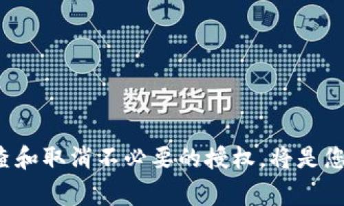   如何在TP钱包中取消BSC授权：详细步骤与注意事项 / 
 guanjianci TP钱包, BSC授权, 加密货币, 钱包管理 /guanjianci 

引言
在当今的区块链世界中，避免资金损失是每个加密货币用户的优先考虑。随着去中心化金融（DeFi）的兴起，用户在平台上频繁进行授权，以允许智能合约访问他们的钱包资源。这虽然方便，但也带来了安全隐患。如果没有及时取消未使用的授权，可能会导致资金被盗或不可预知的损失。特别是在TP钱包中取消BSC（Binance Smart Chain）授权，掌握这一技能尤为重要。本文将为您提供详细的步骤指导、注意事项，以及相关问题的解答，帮助您有效管理您的数字资产。

什么是TP钱包和BSC授权？
TP钱包是一款多币种数字资产钱包，支持以太坊及其扩展网络，包括Binance Smart Chain（BSC）。用户可以通过TP钱包进行加密货币的存储、管理和交易，而BSC授权则是用户授予某些智能合约访问其钱包资产的权限。因此，要有效管理数字资产，用户需定期关注并取消不再需要的授权。

如何在TP钱包中取消BSC授权
在TP钱包中取消BSC授权的步骤相对简单。以下是操作步骤：
ol
    listrong打开TP钱包：/strong首先，确保你已安装并打开TP钱包应用。登录你的钱包账户，如果需要，输入密码或其他身份验证信息。/li
    listrong访问资产页面：/strong在主界面，点击“资产”标签。这是你所有数字资产的汇总页面。/li
    listrong进入更多选项：/strong在资产页面，找到“更多”按钮，点击进入。这将引导你到更详细的管理页面。/li
    listrong选择已授权合约：/strong在这里，你会看到所有已授权的DApp和合约。选择需要取消授权的合约。/li
    listrong取消授权：/strong点击“取消授权”按钮，系统会弹出确认框，确认后，钱包将自动处理该请求。/li
    listrong确认交易：/strong根据区块链网络的要求，支付一定的交易费用以完成操作。/li
/ol
执行完以上步骤后，您的BSC授权将被成功取消。请记住，取消授权后，您将需要重新授权DApp才能继续使用其服务。

为什么要取消BSC授权？
定期取消不再需要的BSC授权非常重要，原因如下：
ol
    listrong减少安全风险：/strong未使用的授权很容易成为黑客攻击的目标。一旦黑客获得了授权，他们就能自由访问您的资金。因此，定期检查并取消不再需要的授权是一种预防措施。/li
    listrong节省交易费用：/strong一些DApp可能会持续尝试访问您的账户，这将导致您账户的活动增加，从而产生额外的交易费用。取消不必要的授权将有助于减少交易记录，并可能降低费用。/li
    listrong避免误操作：/strong如果您不再使用某个DApp，保留其授权可能会导致误操作或误用。通过取消授权，您能够提高资产的安全性。/li
/ol

BSC授权的常见问题
尽管取消BSC授权相对简单，但很多用户可能在执行此操作时会遇到一些问题。以下是一些常见问题及其详细解答。

1. 如何识别哪些BSC授权是安全的？
在管理BSC授权时，首先要了解每个合约或DApp的背景和其市场上的声誉。通常，知名且广泛使用的合约相对安全。以下是如何评估合约安全性的一些方法：
ol
    listrong查看合约的审核报告：/strong许多知名DApp会请第三方公司对其智能合约进行审计，并发布审计报告。您可以在DApp的官方网站上找到这些报告，查看合约是否在过去出现过漏洞。/li
    listrong了解合约的使用情况：/strong查询该DApp的使用情况和用户反馈，您可以访问社区论坛或加密货币社交媒体平台，了解其他用户的使用体验。/li
    listrong使用区块链浏览器：/strong区块链浏览器使您可以查看合约地址的交易记录。如果合约活跃且有很多用户，可能是个好的选择。但如果交易频繁出现异常情况，则需谨慎。/li
/ol
总之，合理评估合约的安全性可大大降低风险。

2. 取消授权后，我的资产会受到影响吗？
取消BSC授权后，您对该智能合约的访问权限将被撤销。这意味着，该合约将无法再访问您的资产。因此，如果您想使用该合约的服务，您需要重新进行授权。总的来说，您的资产安全性将有所增强，但需要注意授权的影响：
ol
    listrong短期内的便捷性：/strong在取消授权后，您无法立即使用该合约服务。通常情况下，您需要为再次使用此合约支付一定的交易费用。/li
    listrong资产安全性：/strong取消授权后的资产安全性受到提升，这让您的资产更不容易受到攻击。/li
/ol
因此，明智的做法是管理好自己的授权，保持必要的授权以便于使用服务。

3. 取消授权的交易费用是否高？
与大多数区块链网络一样，取消BSC授权也需要支付一定的交易费用，通常被称为“Gas费”。每笔交易的费用由网络的繁忙程度和交易的复杂性决定。在网络拥堵的时候，Gas费用可能会有所增加。以下是考虑到交易费用的一些建议：
ol
    listrong关注网络状态：/strong通过使用各种区块链浏览器，观察当前的网络状态，避开高峰期进行交易可显著降低费用。/li
    listrong选择合适的Gas价：/strong许多钱包，如TP钱包，允许用户自定义Gas费用。您可以设置一个在当前网络条件下合理的Gas价格以降低费用。/li
    listrong批量操作：/strong如果可以，考虑合并取消多个授权的请求，这样可以减少您所需支付的交易次数。/li
/ol
总之，合理规划取消授权的时机和方式，能够为您节省不必要的费用。

4. 如果我不记得哪些合约我已授权，该怎么办？
如果你不记得自己已授权哪些合约，不用担心。您可以通过以下方式来确认自己当前的授权状态：
ol
    listrong访问区块链浏览器：/strong使用像BscScan这样的区块链浏览器，输入您的地址，然后查找与您地址关联的所有合约交易记录。这些记录将显示您已授权的所有合约。/li
    listrong查看TP钱包的授权管理：/strong在TP钱包的资产页面中，你可以找到所有已授权的合约列表，直接查看和管理这些授权。/li
    listrong使用授权监测工具：/strong网上有许多专门的网站和工具，可以帮助您监测和列出已授权的合约，您只需要输入自己钱包的地址。/li
/ol
在确保完全了解已授权合约之后，再决定是否取消授权，将有助于您更好地管理资产。

5. 取消BSC授权后多久才能重新授权？
通常情况下，用户在取消BSC授权后，可以立即进行新的授权。取消授权的操作与新的授权操作并不会冲突。以下是需要注意的几点：
ol
    listrong交易确认时间：/strong在您取消授权之前，交易需要在区块链上进行确认。具体确认时间取决于网络的拥堵状况。一般来说，一旦取消授权的交易被确认，您就可以重新授权。/li
    listrong再次授权需要费用：/strong重新授权同样需要支付Gas费用，因此在重新授权之前请确保账户中有足够的流动资产以支付费用。/li
/ol
简而言之，取消授权之后，您可以随时选择重新进行授权，灵活管理自己的数字资产。

6. 取消授权后会不会被限制使用某些服务？
一旦您取消某个合约的授权，您将无法再通过该合约进行任何交易或操作，包括存款、借贷等。这并不是说您完全不能使用该服务，而是需要重新授予授权。需要注意以下几点：
ol
    listrong服务限制：/strong对于需要智能合约的任何操作，您必须先授权，才能使用这些服务。这也影响您在去中心化交易所或其他DeFi平台上的活动。/li
    listrong操作的灵活性：/strong虽然这样可能会让您的某些交易变得不那么便捷，但为了资产的安全，适度取消不必要的授权是非常好的做法。/li
/ol
使用加密货币时，管理好授权是确保资产安全的重要一环。

结语
研究和管理您在TP钱包中的BSC授权可以有效降低资金被盗的风险，同时也能让您更灵活地使用各类DeFi服务。希望本文的信息对您有所帮助，帮助您在使用TP钱包时更加得心应手，确保资产的安全。最后，牢记定期检查和取消不必要的授权，将是您保护数字资产的一条重要策略。
