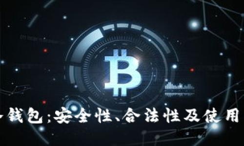 TP冷钱包：安全性、合法性及使用指南