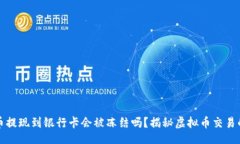 []  虚拟币提现到银行卡会