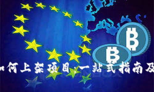 T P钱包如何上架项目：一站式指南及实用技巧