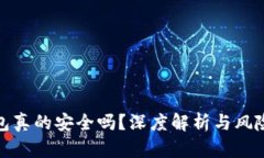 TP钱包真的安全吗？深度解