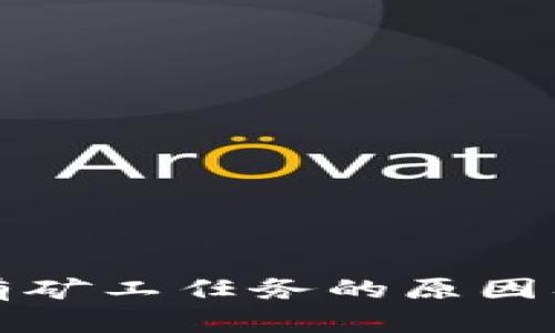 TP钱包没有矿工任务的原因及解决方案