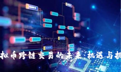 虚拟币跨链交易的未来：机遇与挑战