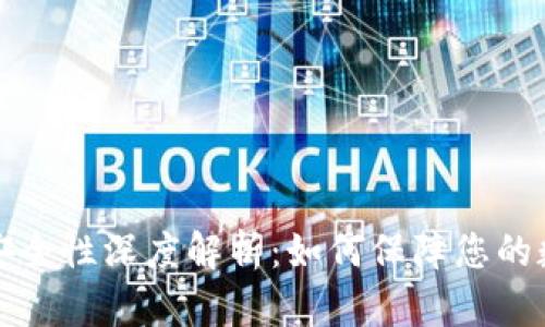 库神冷钱包安全性深度解析：如何保障您的数字资产安全