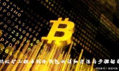 蚂蚁矿工提币到冷钱包的