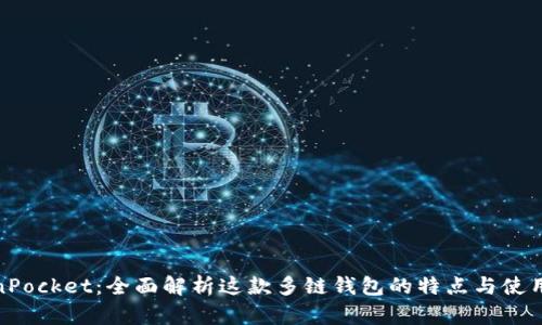 TokenPocket：全面解析这款多链钱包的特点与使用体验