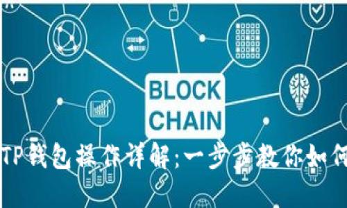 盘古社区TP钱包操作详解：一步步教你如何安全使用