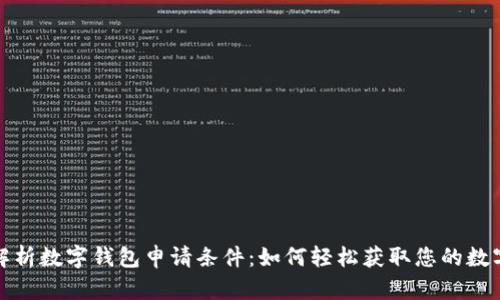 全面解析数字钱包申请条件：如何轻松获取您的数字钱包