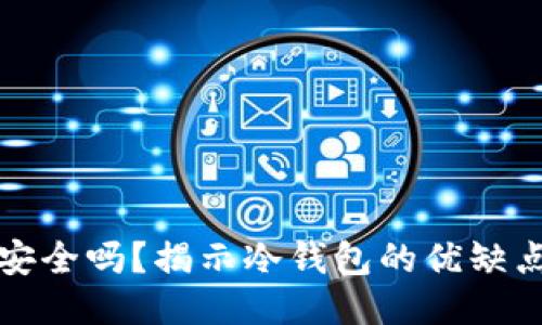冷钱包理财安全吗？揭示冷钱包的优缺点及使用指南