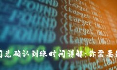 : TP钱包闪兑确认到账时间